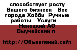 Runet.Site способствует росту Вашего бизнеса - Все города Хобби. Ручные работы » Услуги   . Ненецкий АО,Выучейский п.